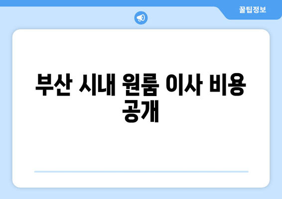 부산 시내 원룸 이사 비용 공개