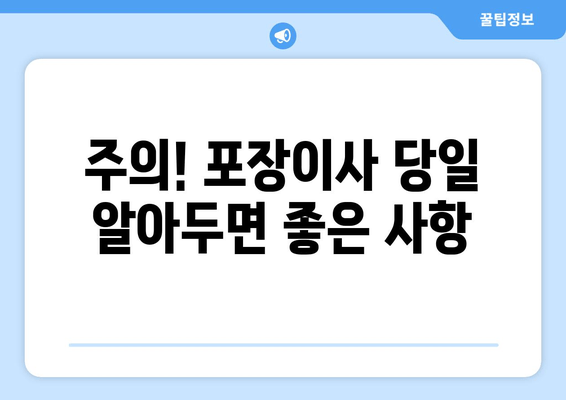 주의! 포장이사 당일 알아두면 좋은 사항