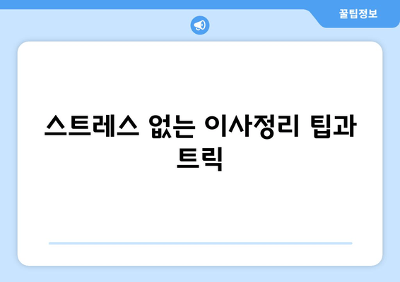 스트레스 없는 이사정리 팁과 트릭