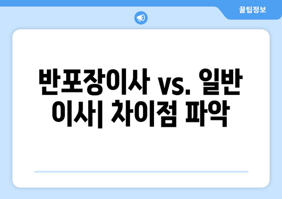 반포장이사 vs. 일반 이사| 차이점 파악