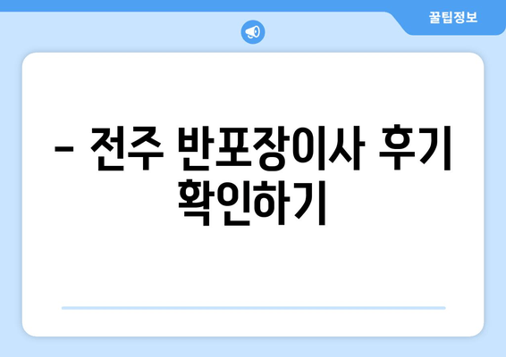 - 전주 반포장이사 후기 확인하기