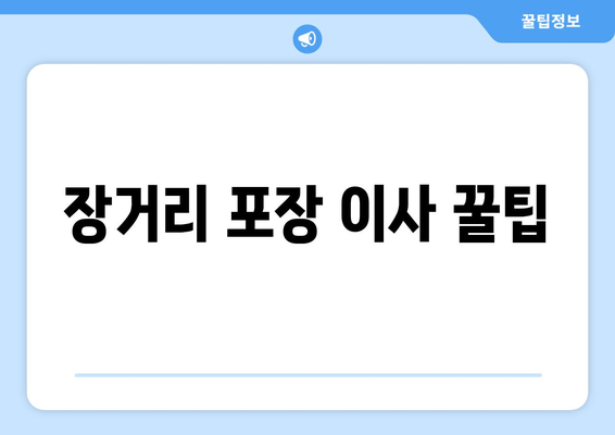 장거리 포장 이사 꿀팁