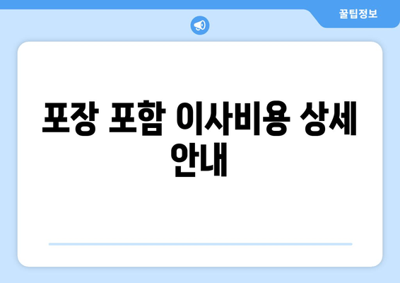 포장 포함 이사비용 상세 안내