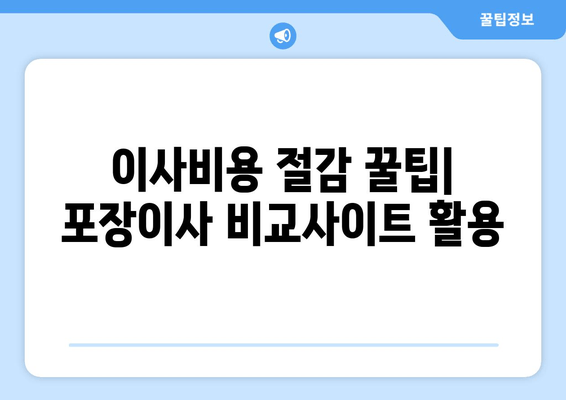 이사비용 절감 꿀팁| 포장이사 비교사이트 활용