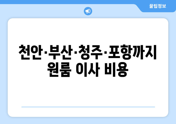 천안·부산·청주·포항까지 원룸 이사 비용