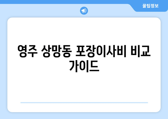 영주 상망동 포장이사비 비교 가이드