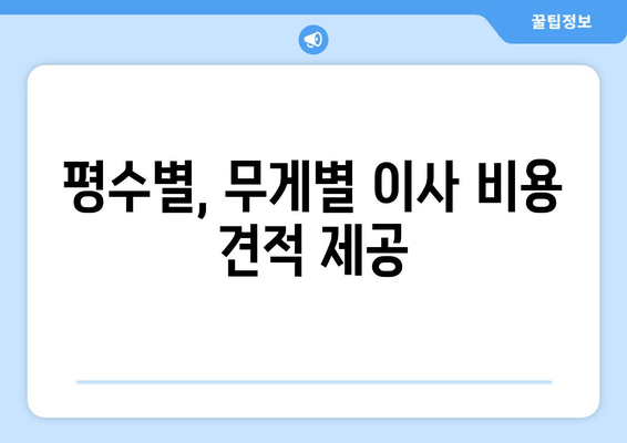 평수별, 무게별 이사 비용 견적 제공