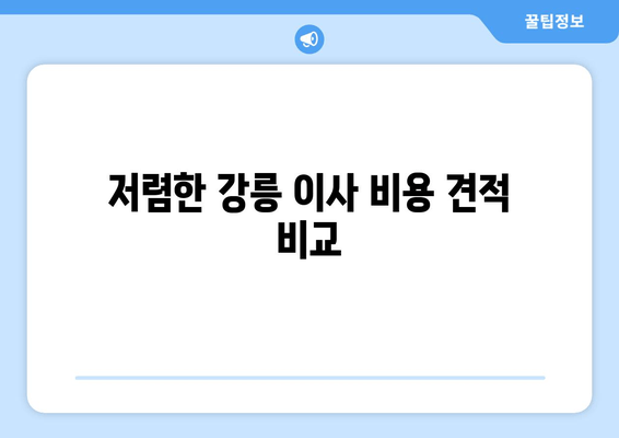 저렴한 강릉 이사 비용 견적 비교