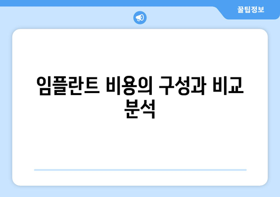 임플란트 비용의 구성과 비교 분석