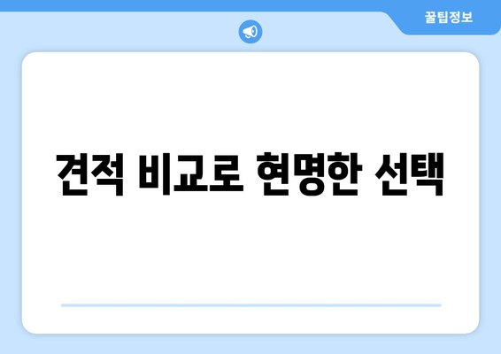 견적 비교로 현명한 선택