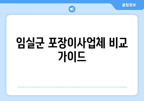 임실군 포장이사업체 비교 가이드