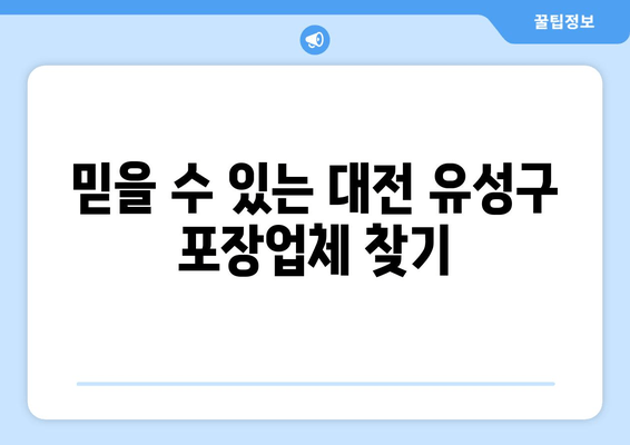 믿을 수 있는 대전 유성구 포장업체 찾기