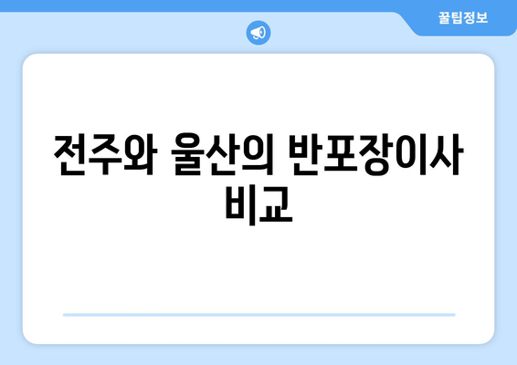 전주와 울산의 반포장이사 비교