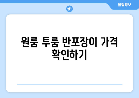 원룸 투룸 반포장이 가격 확인하기