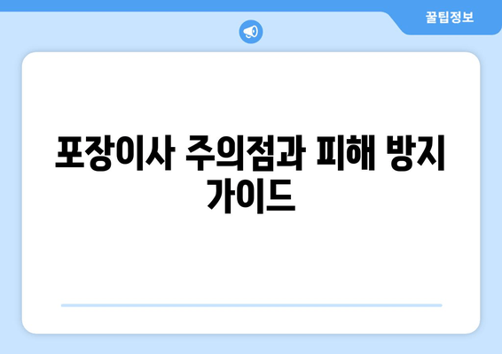 포장이사 주의점과 피해 방지 가이드