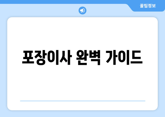 포장이사 완벽 가이드