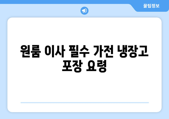 원룸 이사 필수 가전 냉장고 포장 요령