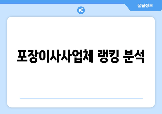 포장이사사업체 랭킹 분석