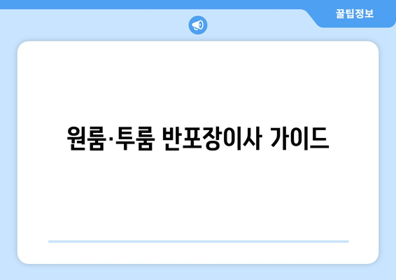 원룸·투룸 반포장이사 가이드