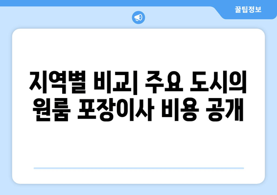 지역별 비교| 주요 도시의 원룸 포장이사 비용 공개