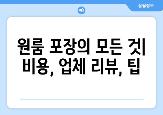 원룸 포장의 모든 것| 비용, 업체 리뷰, 팁