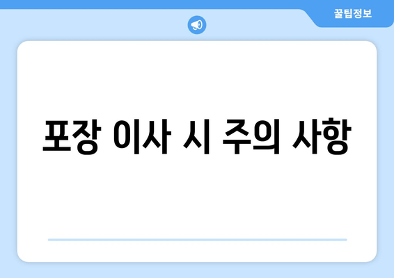 포장 이사 시 주의 사항