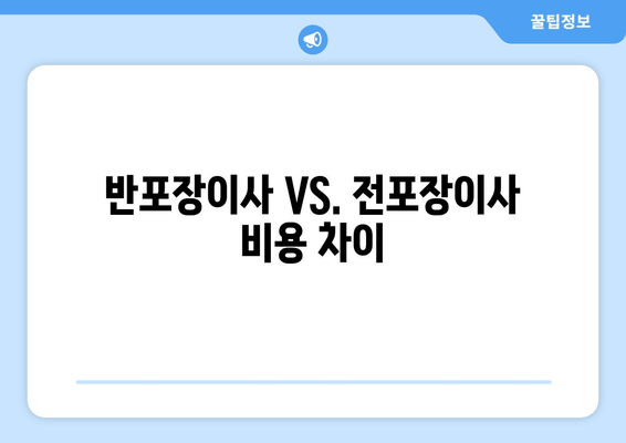 반포장이사 VS. 전포장이사 비용 차이