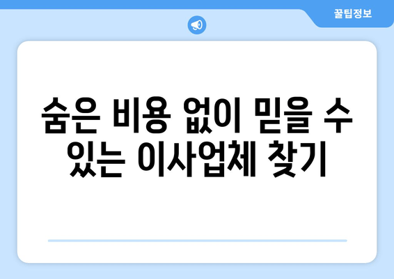 숨은 비용 없이 믿을 수 있는 이사업체 찾기