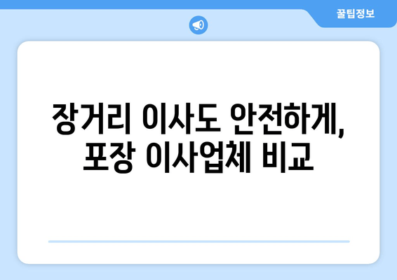 장거리 이사도 안전하게, 포장 이사업체 비교