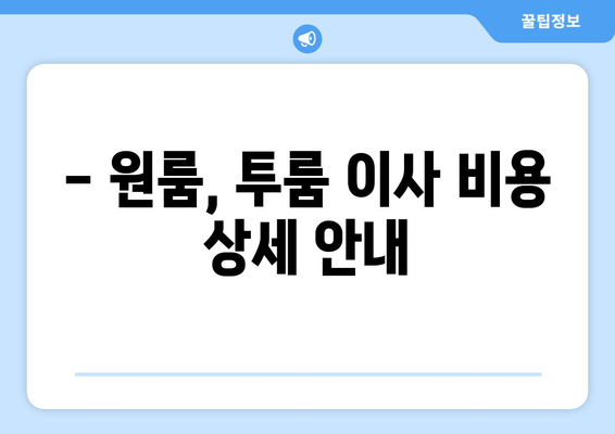 - 원룸, 투룸 이사 비용 상세 안내