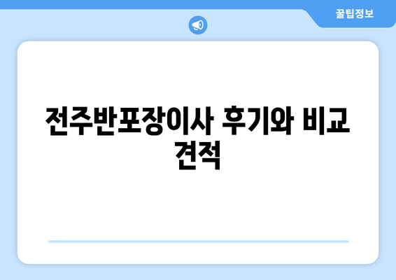 전주반포장이사 후기와 비교 견적