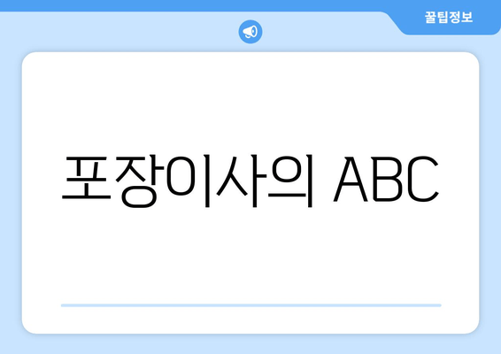 포장이사의 ABC