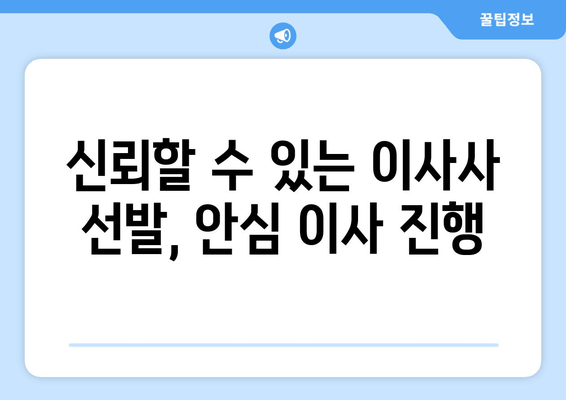 신뢰할 수 있는 이사사 선발, 안심 이사 진행