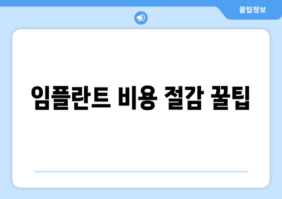 임플란트 비용 절감 꿀팁