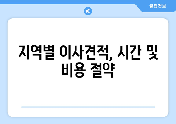 지역별 이사견적, 시간 및 비용 절약