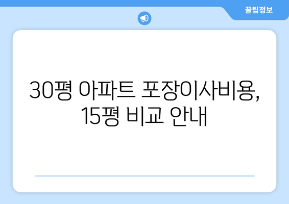 30평 아파트 포장이사비용, 15평 비교 안내