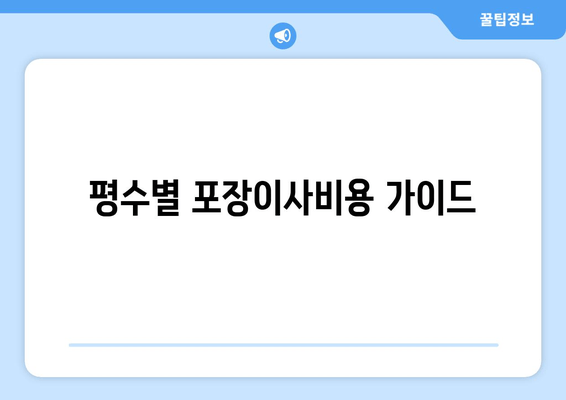 평수별 포장이사비용 가이드