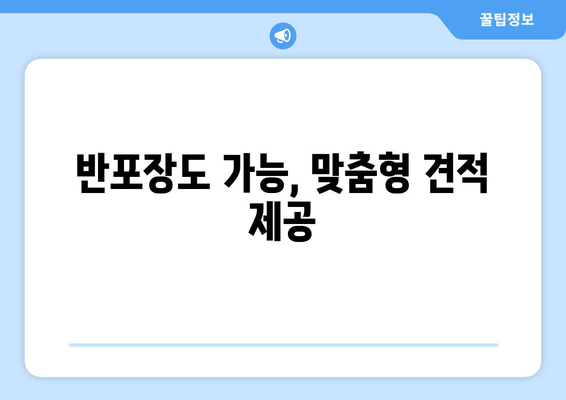 반포장도 가능, 맞춤형 견적 제공