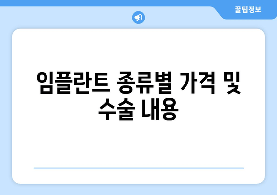 임플란트 종류별 가격 및 수술 내용