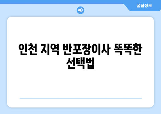 인천 지역 반포장이사 똑똑한 선택법