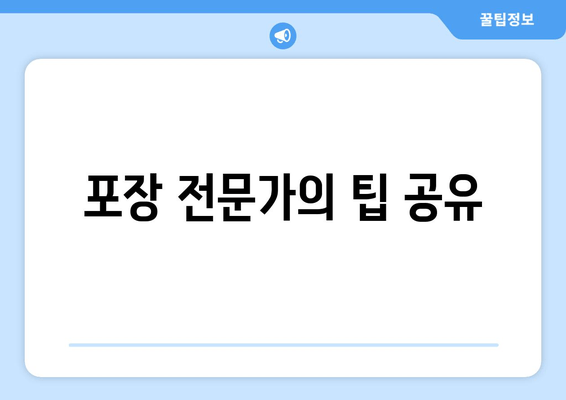 포장 전문가의 팁 공유