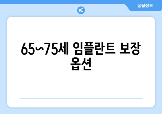 65~75세 임플란트 보장 옵션