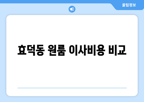 효덕동 원룸 이사비용 비교