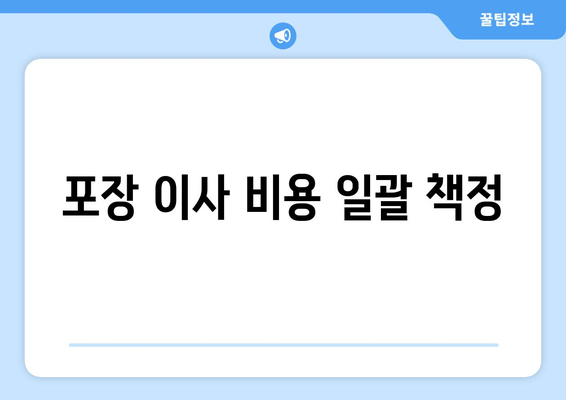 포장 이사 비용 일괄 책정