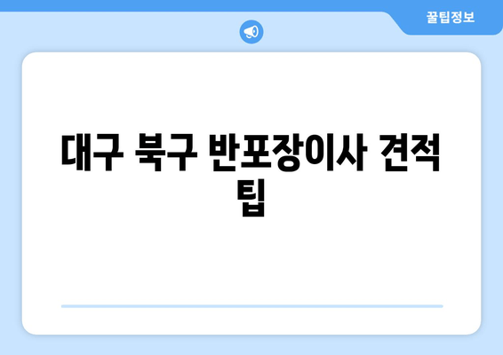 대구 북구 반포장이사 견적 팁