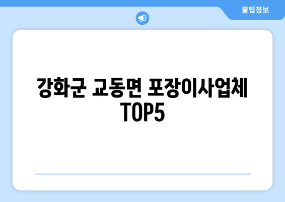 강화군 교동면 포장이사업체 TOP5