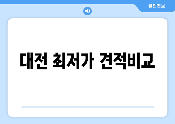 대전 최저가 견적비교