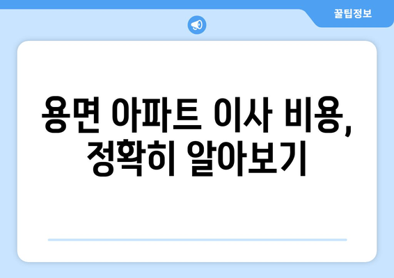 용면 아파트 이사 비용, 정확히 알아보기