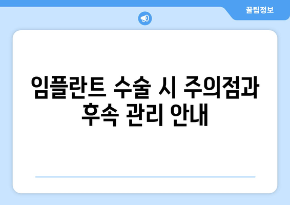 임플란트 수술 시 주의점과 후속 관리 안내