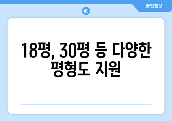 18평, 30평 등 다양한 평형도 지원